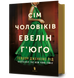 Книга Сім чоловіків Евелін Г&rsquo;юґо - Тейлор Дженкінс Рід 00-00020392 фото 1