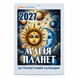 Календар відривний на 2027 рік МАГІЯ ПЛАНЕТ