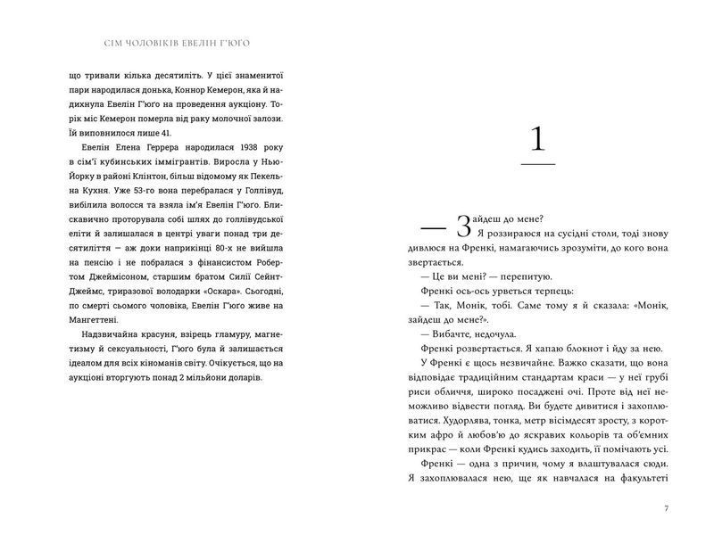 Книга Сім чоловіків Евелін Г&rsquo;юґо - Тейлор Дженкінс Рід 00-00020392 фото
