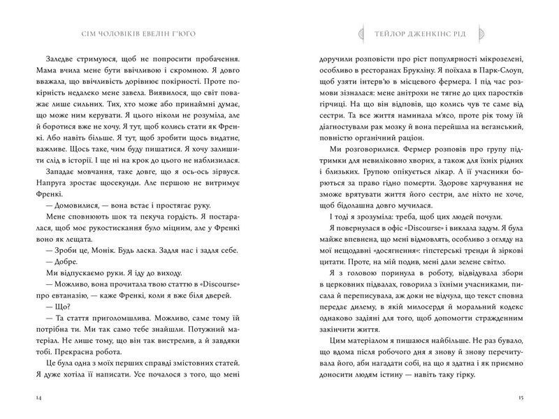 Книга Сім чоловіків Евелін Г&rsquo;юґо - Тейлор Дженкінс Рід 00-00020392 фото