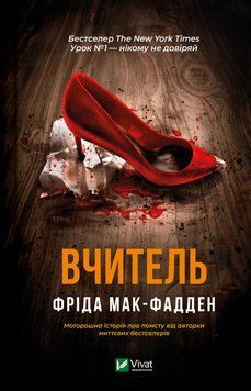 Книга Вчитель - Фріда Мак-Фадден 00-00034963 фото