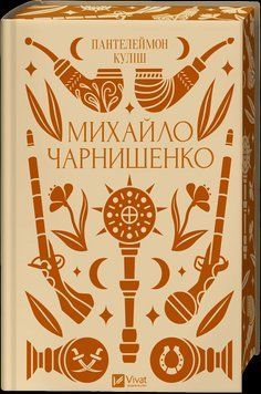 Книга Михайло Чарнишенко, або Україна вісімдесят років тому - Пантелеймон Куліш 00-00031426 фото