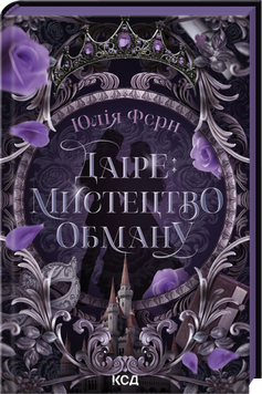 Книга Даіре: мистецтво обману. Книга 1 - Юлія Ферн 00-00040634 фото