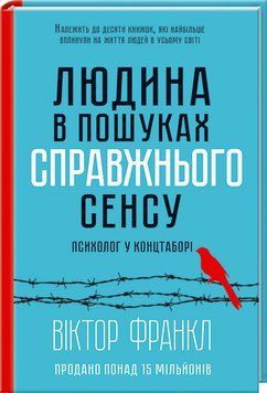 Книга Людина в пошуках справжнього сенсу. Психолог у концтаборі - Віктор Франкл 00-00002994 фото