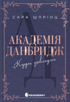 Книга Академія Данбридж. Куди завгодно. Книга 1 - Сара Шпрінц 00-00043004 фото