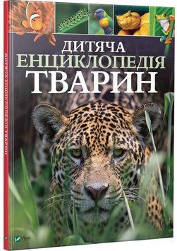 Дитяча енциклопедія тварин - Майкл Ліч, Меріел Лленд 00-00004852 фото