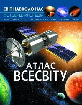 Книга Світ навколо нас. Атлас Всесвіту 00-00017737 фото