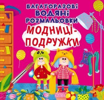 Багаторазовi водяні розмальовки. Модниці-подружки 00-00017548 фото