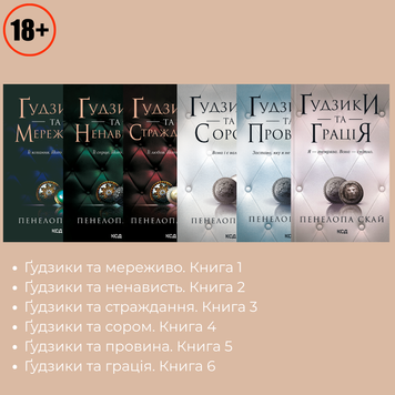 Комплект з 6 книг серії &laquo;Ґудзики&raquo; - Пенелопа Скай 000-0216 фото