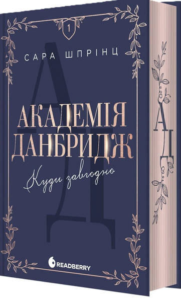 Книга Академія Данбридж. Куди завгодно. Книга 1 - Сара Шпрінц 00-00043004 фото