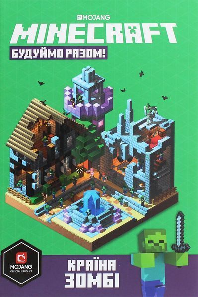 Книга Minecraft. Будуймо разом! Країна зомбі - Стефані Мілтон 00-00005191 фото