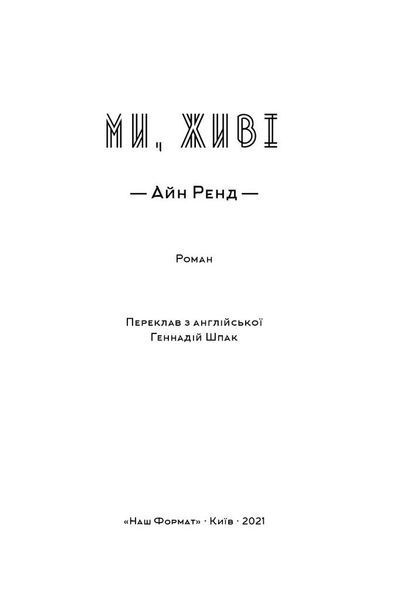 Книга Ми, живі - Айн Ренд 00-00031691 фото