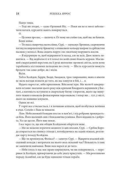 Книга Залізне полум&rsquo;я. Емпіреї. Книга 2. Ексклюзивне видання - Ребекка Яррос 00-00027803 фото