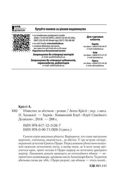 Книга Убивства за абеткою - Аґата Крісті 00-00024162 фото