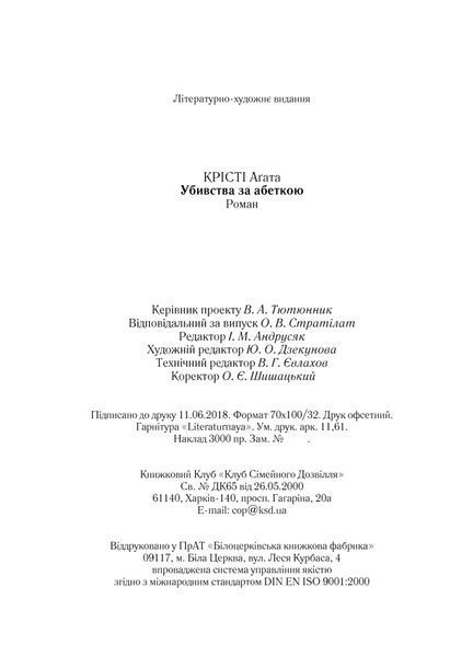 Книга Убивства за абеткою - Аґата Крісті 00-00024162 фото