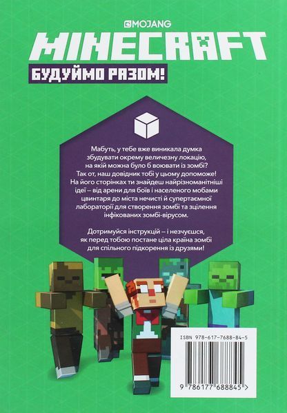 Книга Minecraft. Будуймо разом! Країна зомбі - Стефані Мілтон 00-00005191 фото