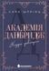 Книга Академія Данбридж. Куди завгодно. Книга 1 - Сара Шпрінц 00-00043004 фото 1
