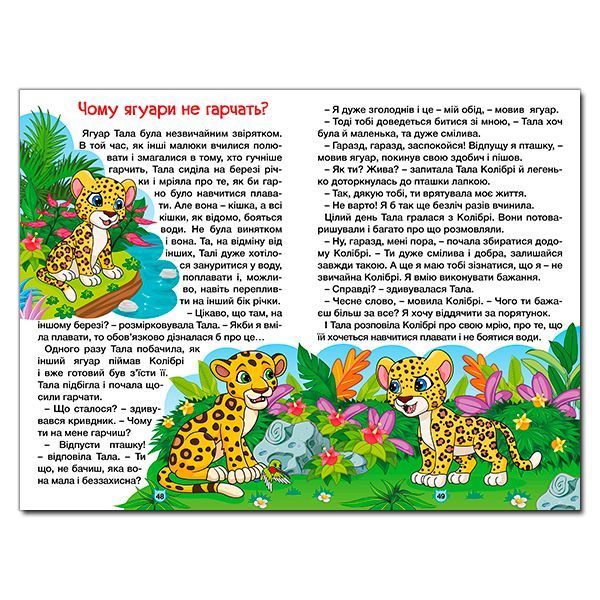 Книга Навчайся - розважайся. Казки джунглів 00-00009882 фото