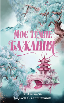 Книга Моє темне бажання. Книга 2 - Л. Дж. Шен, Паркер С. Гантінгтон 00-00038793 фото