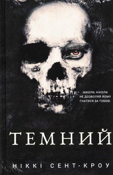 Книга Розпусні загублені хлопці. Книга 2. Темний - Ніккі Сент-Кроу 00-00035252 фото