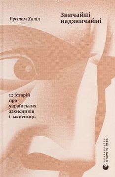 Книга Звичайні надзвичайні. 12 історій про українських захисників і захисниць - Рустем Халіл 00-00042728 фото