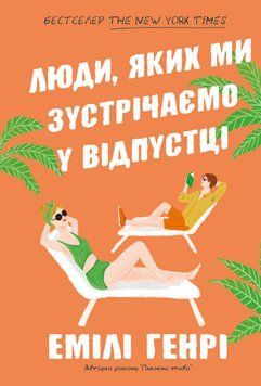 Книга Люди, яких ми зустрічаємо у відпустці - Емілі Генрі 00-00029350 фото