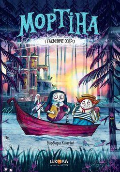 Книга Мортіна і Таємниче озеро - Барбара Кантіні 00-00015984 фото
