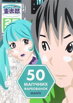 50 магічних фарбованок. Манґа 00-00022544 фото