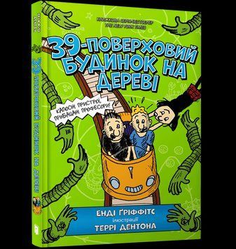 Книга 39-поверховий будинок на дереві - Енді Гріффітс 00-00020834 фото