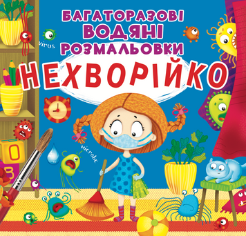 Багаторазовi водяні розмальовки. Нехворійко 00-00017549 фото