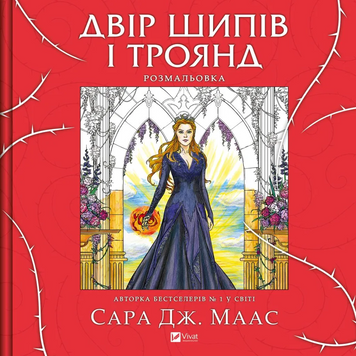 Книга Двір шипів і троянд. Розмальовка - Сара Джанет Маас 00-00037190 фото