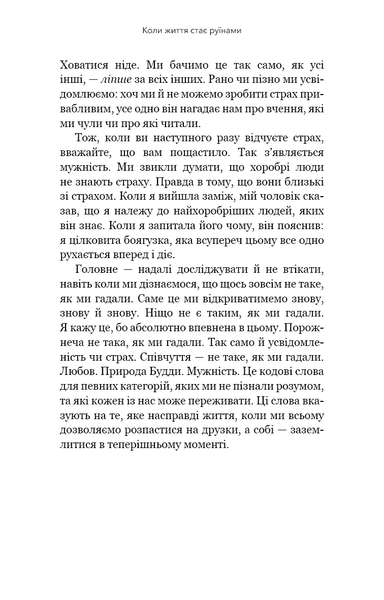 Книга Коли життя стає руїнами. Дієві поради для важких часів - Пема Чодрон 00-00036451 фото