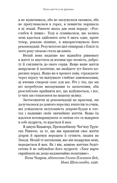 Книга Коли життя стає руїнами. Дієві поради для важких часів - Пема Чодрон 00-00036451 фото