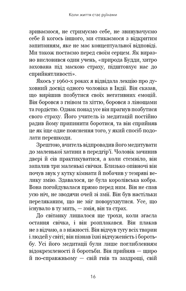 Книга Коли життя стає руїнами. Дієві поради для важких часів - Пема Чодрон 00-00036451 фото