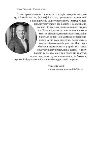 Книга Стартап-кухня. Книжка про ІТ-бізнес, якої мені бракувало - Саша Ремінний 00-00023916 фото