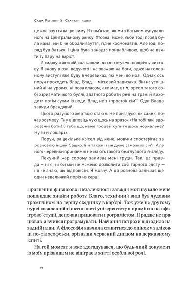 Книга Стартап-кухня. Книжка про ІТ-бізнес, якої мені бракувало - Саша Ремінний 00-00023916 фото