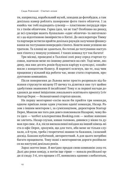 Книга Стартап-кухня. Книжка про ІТ-бізнес, якої мені бракувало - Саша Ремінний 00-00023916 фото