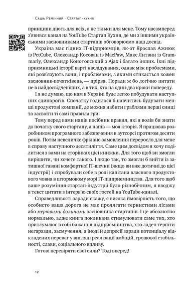 Книга Стартап-кухня. Книжка про ІТ-бізнес, якої мені бракувало - Саша Ремінний 00-00023916 фото