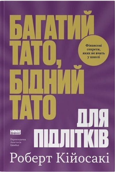 Книга Багатий тато, бідний тато для підлітків. Секрети про гроші, які ти не вивчиш у школі! - Роберт Кійосакі 00-00044020 фото