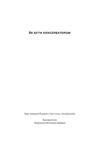 Книга Як бути консерватором - Роджер Скрутон 00-00031696 фото