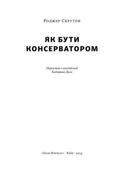 Книга Як бути консерватором - Роджер Скрутон 00-00031696 фото