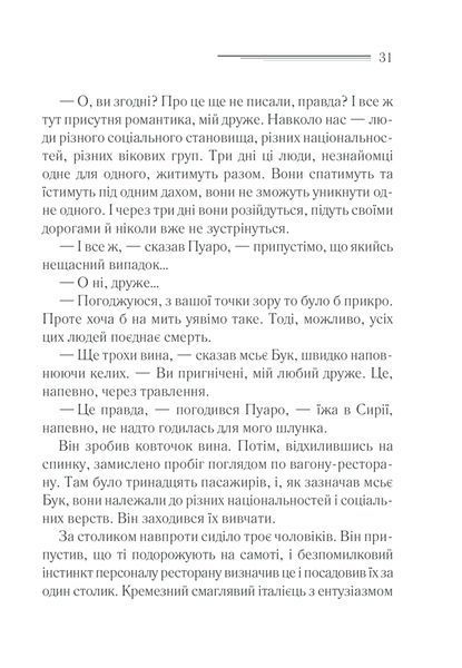 Книга Вбивство у &laquo;Східному експресі&raquo; - Аґата Крісті 00-00003013 фото