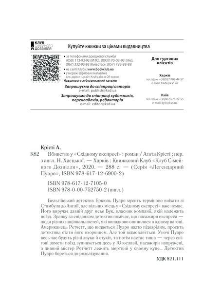 Книга Вбивство у &laquo;Східному експресі&raquo; - Аґата Крісті 00-00003013 фото