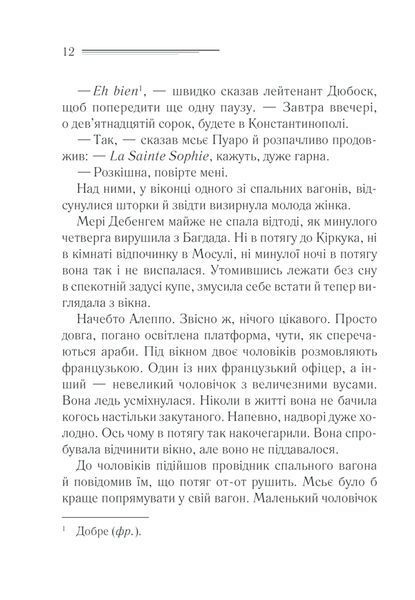 Книга Вбивство у &laquo;Східному експресі&raquo; - Аґата Крісті 00-00003013 фото