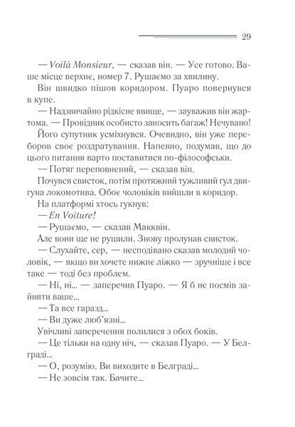 Книга Вбивство у &laquo;Східному експресі&raquo; - Аґата Крісті 00-00003013 фото
