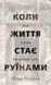 Книга Коли життя стає руїнами. Дієві поради для важких часів - Пема Чодрон 00-00036451 фото 1