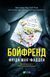 Книга Бойфренд - Фріда Мак-Фадден 00-00041211 фото 1