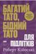 Книга Багатий тато, бідний тато для підлітків. Секрети про гроші, які ти не вивчиш у школі! - Роберт Кійосакі 00-00044020 фото 15