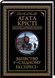 Книга Вбивство у &laquo;Східному експресі&raquo; - Аґата Крісті 00-00003013 фото 1