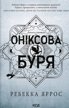 Книга Оніксова буря. Емпіреї. Книга 3 - Ребекка Яррос 00-00035439 фото